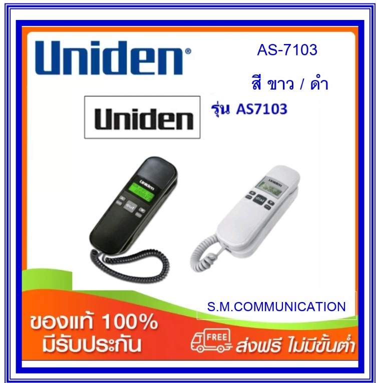 Uniden AS7103 โทรศัพท์บ้าน ออฟฟิศ โรงแรม โชว์เบอร์โทรเข้า(ติดตั้งกับตู้สาขาได้) ราคา 490 บาท*ส่งฟรี