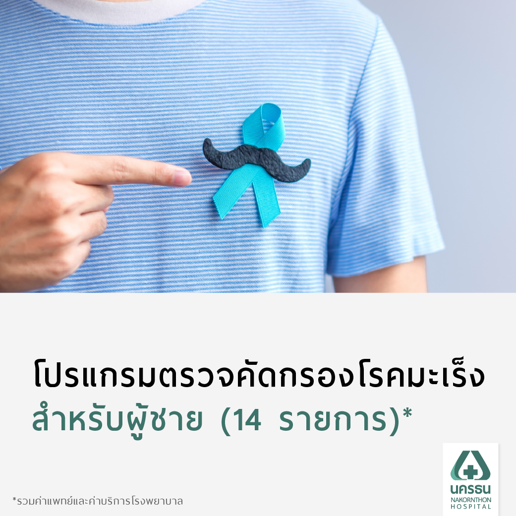 [E-Coupon] Nakhonthon Basic Cancer Screening Program for Men* ราคา 9,900 บาท*ส่งฟรี