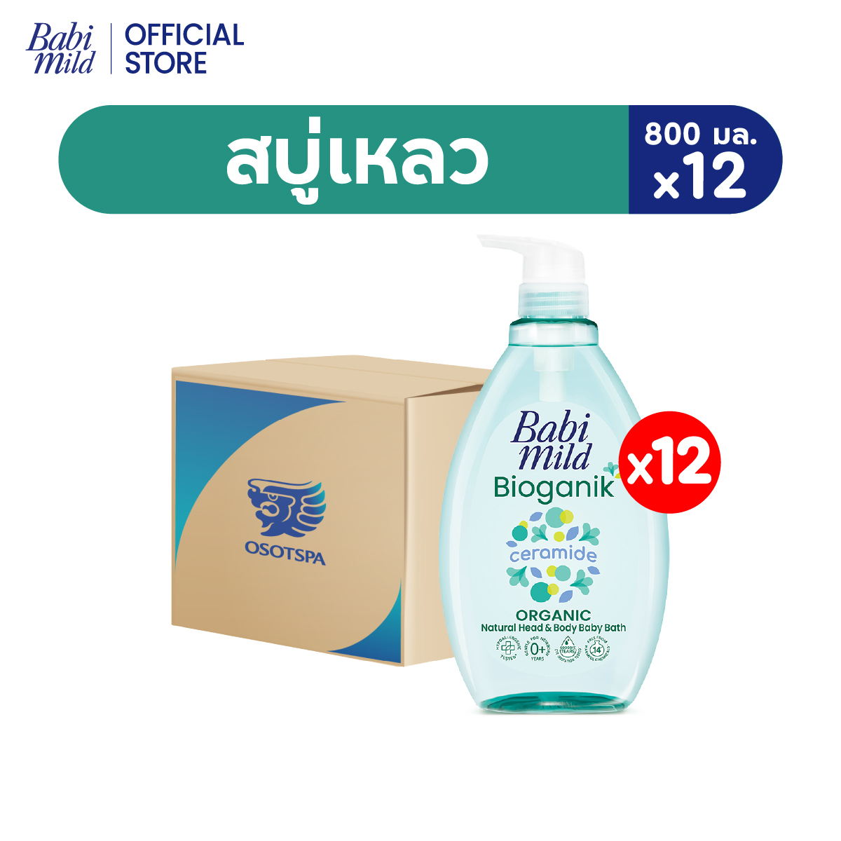 เบบี้มายด์ สบู่เหลว ออร์แกนิค 800 มล. x12 / Babi Mild Bath Gel 800ml x12 - เลือกสูตรด้านใน