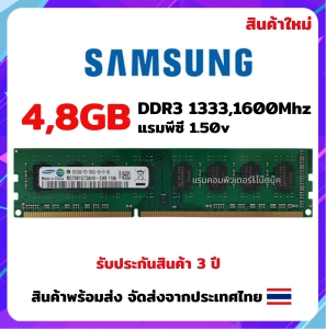 ภาพหน้าปกสินค้าแรมพีซี 4,8GB DDR3 1333,1600Mhz สินค้าใหม่ พร้อมส่ง Samsung ซึ่งคุณอาจชอบราคาและรีวิวของสินค้านี้