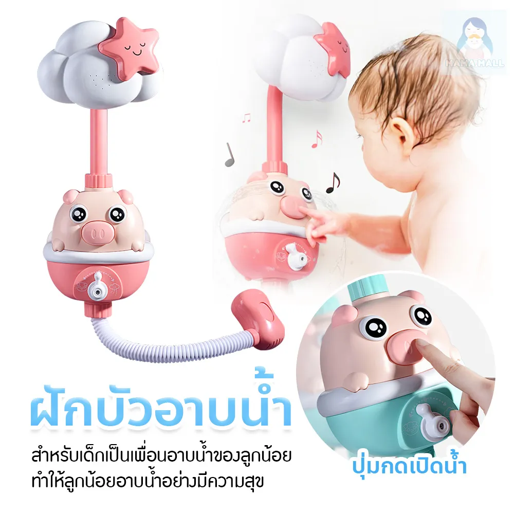 MamaMall ฝักบัวอาบน้ำหมูน้อย ของเล่นอาบน้ำ ฝักบัวอาบน้ำเด็ก ของเล่นฝักบัว ของเล่นในห้องน้ำ