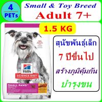 Hills  Science Diet Adult  7+ Small Paws 1.5 kg  สำหรับสุนัขพันธุ์เล็กอายุ 7 ปีขึ้นไป