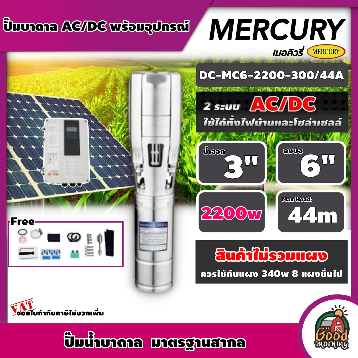 MERCURY ปั๊มบาดาล AC/DC 2200W รุ่น MC6-2200-300/44A บ่อ 6 นิ้ว น้ำออก 3 นิ้ว เมอคิวรี่ มอเตอร์บัสเลส ปั๊มน้ำ ปั๊มนํ้าบาดาล โซล่าเซลล์ ราคา 17,900 บาท*ส่งฟรี