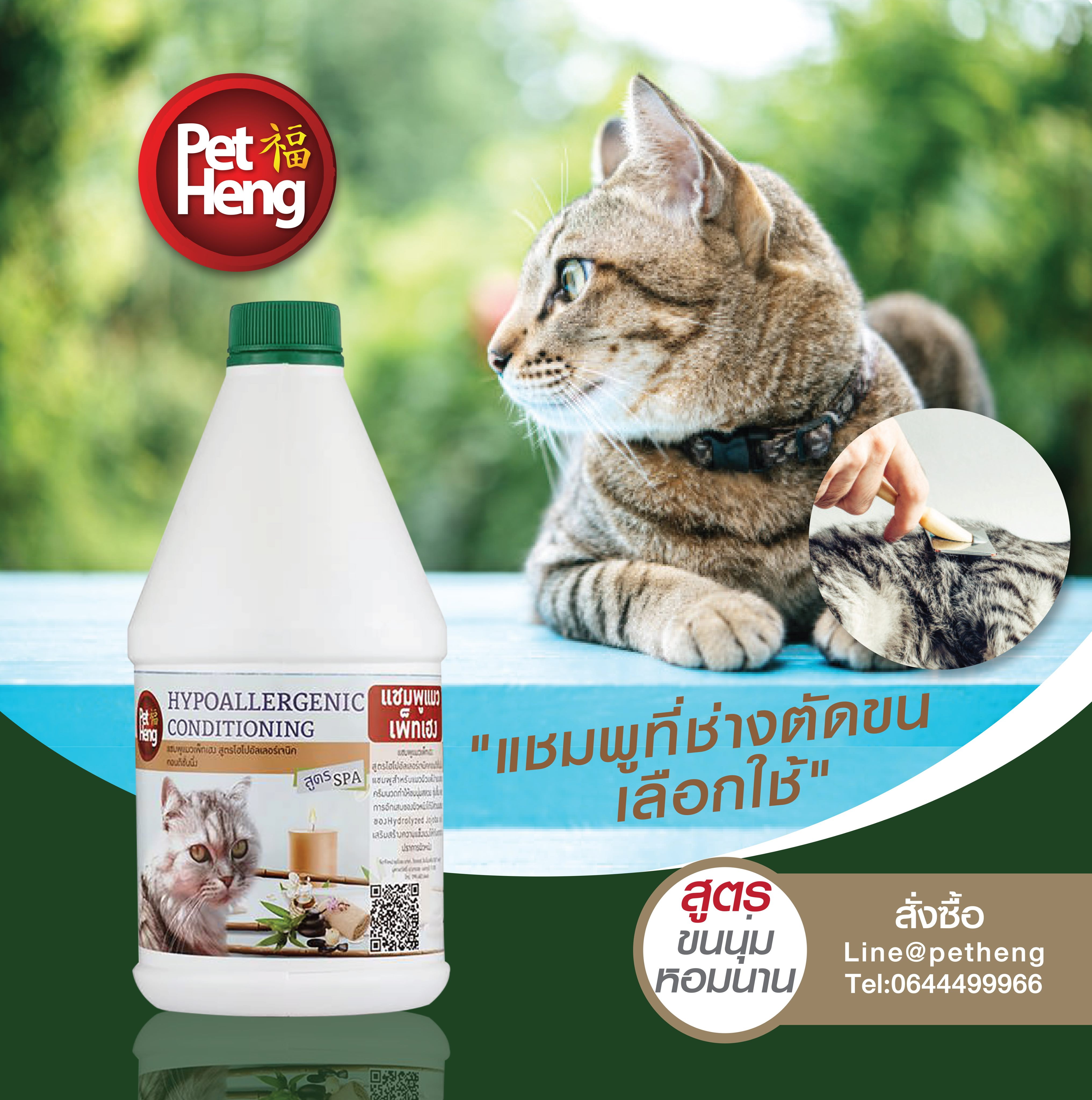 Petheng Cat Shampoo Shed Control เพ็ทเฮงแชมพูแมวป้องกันเห็บ หมัด ไร ลดการหลุดร่วงของขน 1000 ml. กลิ่นพฤกษา