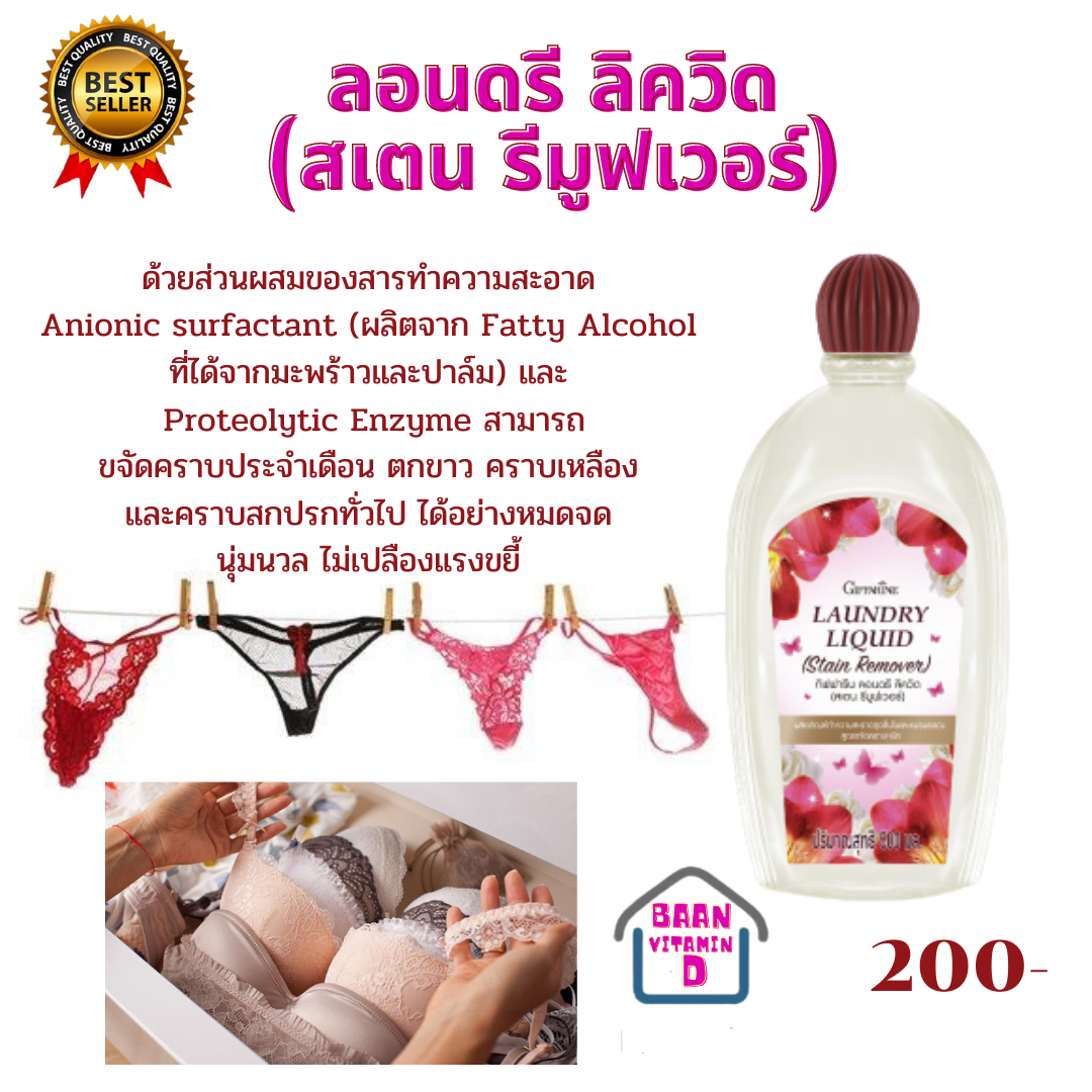 ผลิตภัณฑ์ซักผ้า สูตรอ่อนโยน หอมสดชื่น ไม่ระคายเคือง ลอนดรี ลิควิด (สเตน รีมูฟเวอร์) เป็นมิตรต่อสิ่งแวดล้อม ( Baan vitaminD shop ราคา 160 บาท*ส่งฟรี