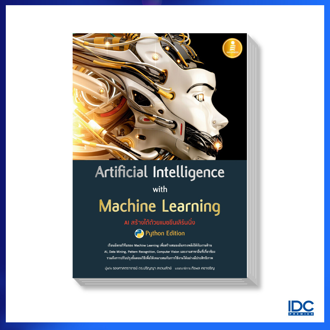 หนังสือ Artificial Intelligence with Machine Learning, AI สร้างได้ด้วยแมชชีนเลิร์นนิ่ง