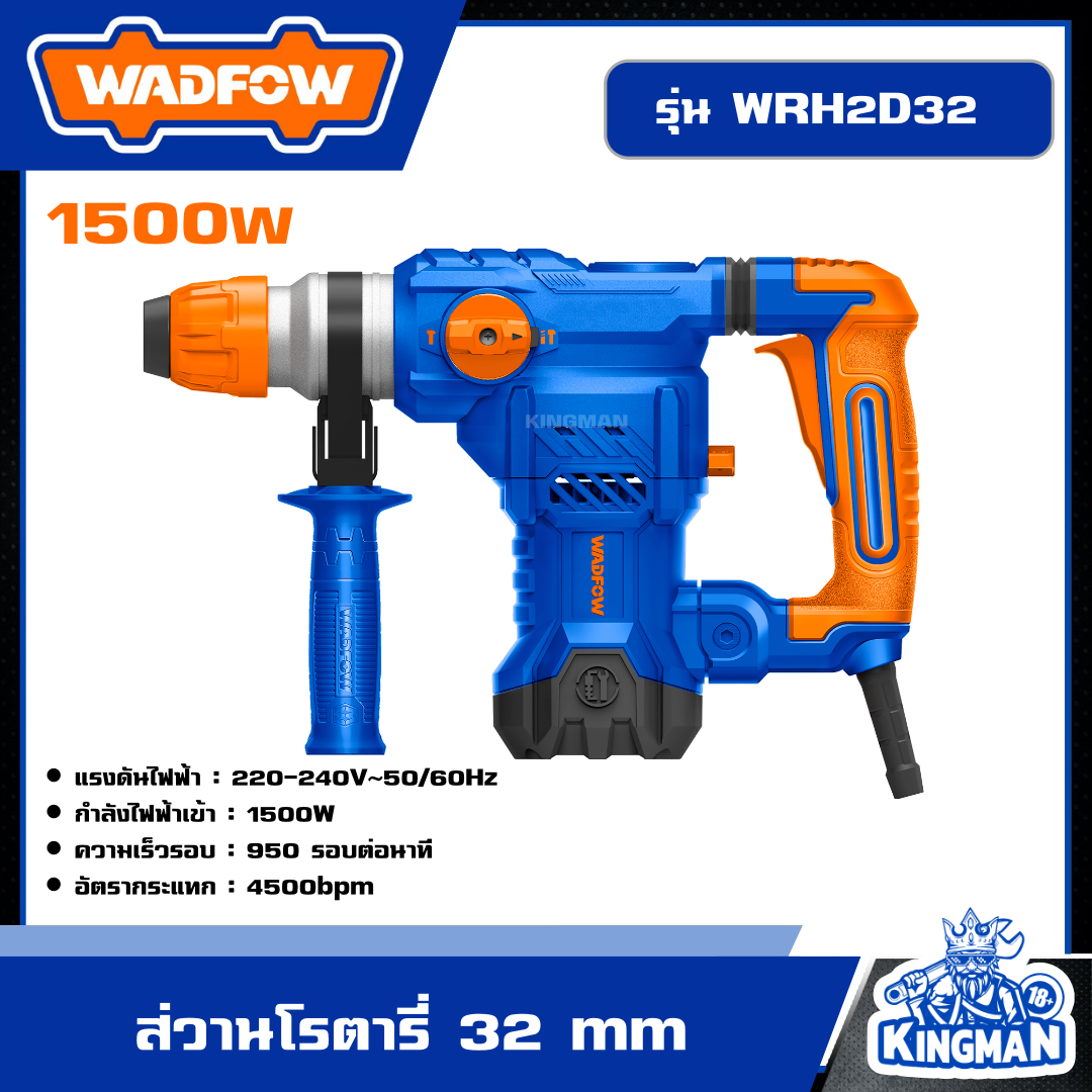 WADFOW ส่วานโรตารี่ 32 mm 1500 W รุ่น WRH2D32  เครื่องมือไฟฟ้า สว่านโรตารี่ วัตโฟว์