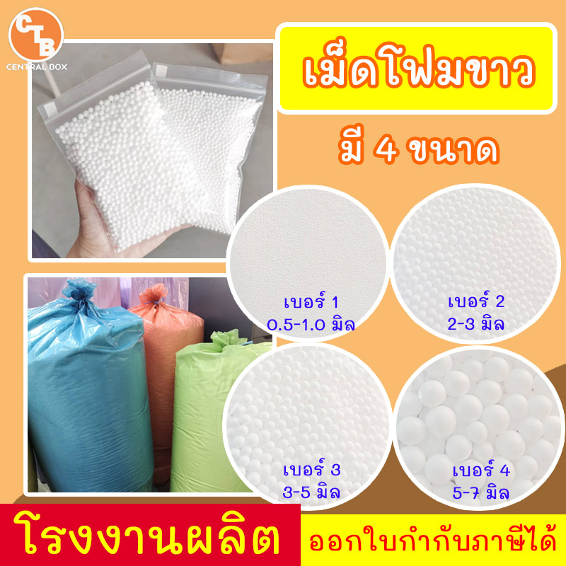 เม็ดโฟม โฟมเม็ด เม็ดโฟมขาวเติมบีนแบค ตกแต่งประดิษฐ์ DIY ใส่กล่องของขวัญ หมอน ตุ๊กตา 🔥