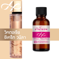 หัวน้ำหอม victoria secret vanilla วิคตอเรีย ซีเคร็ท วนิลา น้ำหอมแท้ 100% จากฝรั่งเศส Victorias Secret Bare Vanilla perfume
