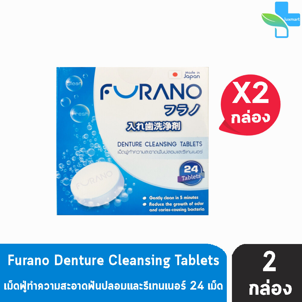 Furano Denture Cleansing Tablets ฟูราโนะ เม็ดฟู่ทำความสะอาดฟันปลอมและรีเทนเนอร์  (24 เม็ด) [2 กล่อง]