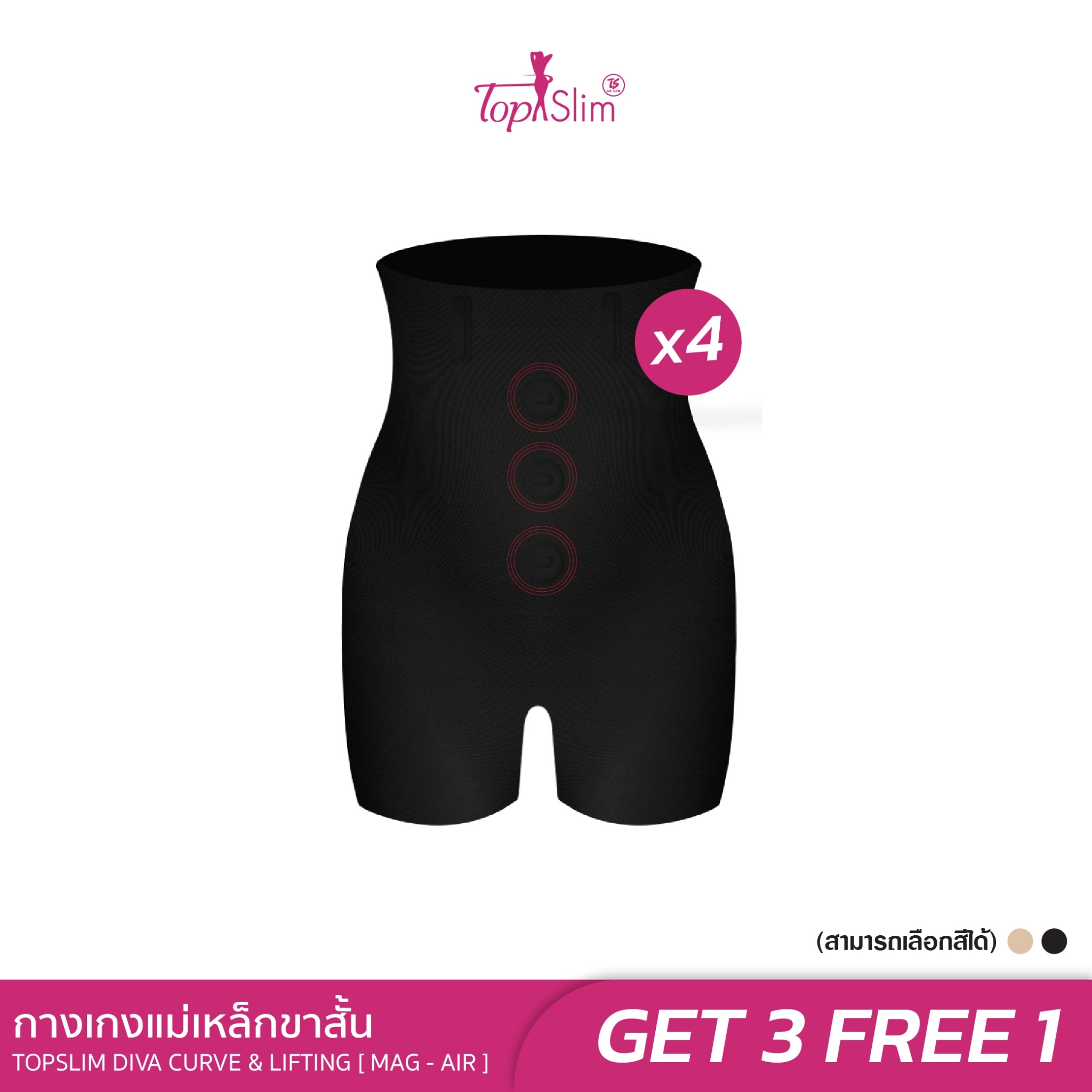 [3แถม1] Topslim กางเกงแม่เหล็กขาสั้น ลดพุง เก็บขา โปรพิเศษ 4 ตัว ราคา 3,489 บาท*ส่งฟรี