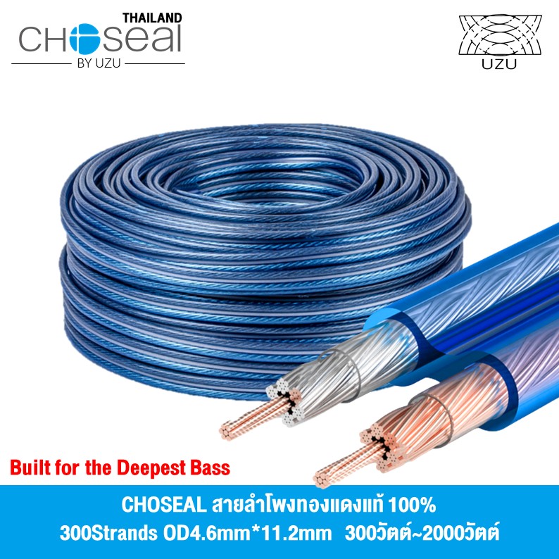 Choseal สายลำโพง สายลำโพงทองแดงแท้ 100% 5เมตร/10เมตร/20เมตร/50เมตร/100เมตร 4N OFC Speaker Cable with Nerve Wire Enhance Bass Wire for Audio/pa/home/car