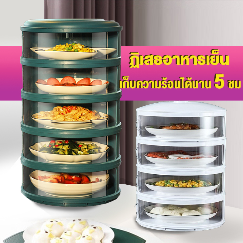 XUXU ปกอุ่น ชั้นเก็บอาหาร เก็บอาหาร ฝาครอบอาหาร 3/4/5 ชั้นเก็บอุณหภูมิ ชั้นวางอาหาร สไลด์เปิด-ปิด ป้องกันเชื้อโรค กันแมลง ราคา 124 บาท*ส่งฟรี