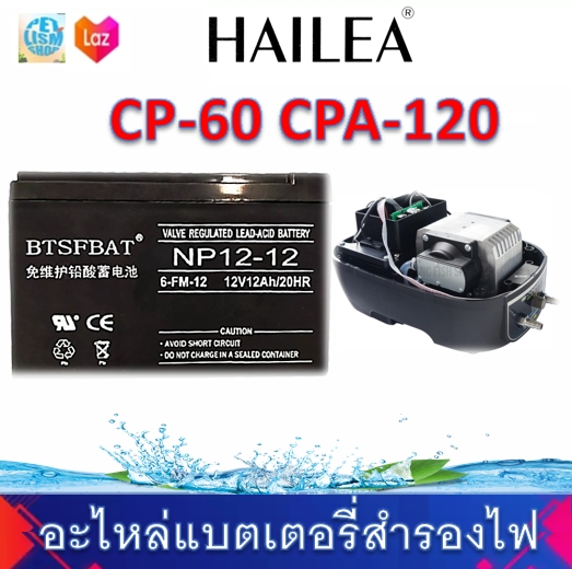 อาหารและอุปกรณ์สัตว์เลี้ยง Hailea อะไหล่แบตเตอรี่สำรองสำหรับปั๊มลม CP-60 CPA-120 ราคา 945 บาท*ส่งฟรี