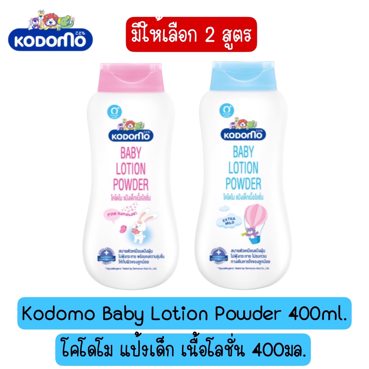 Available in 2 Scents: Kodomo Baby Lotion Powder 400ml. Kodomo Baby Powder, Lotion Texture, 400 Ml. ราคา 129 บาท*ส่งฟรี