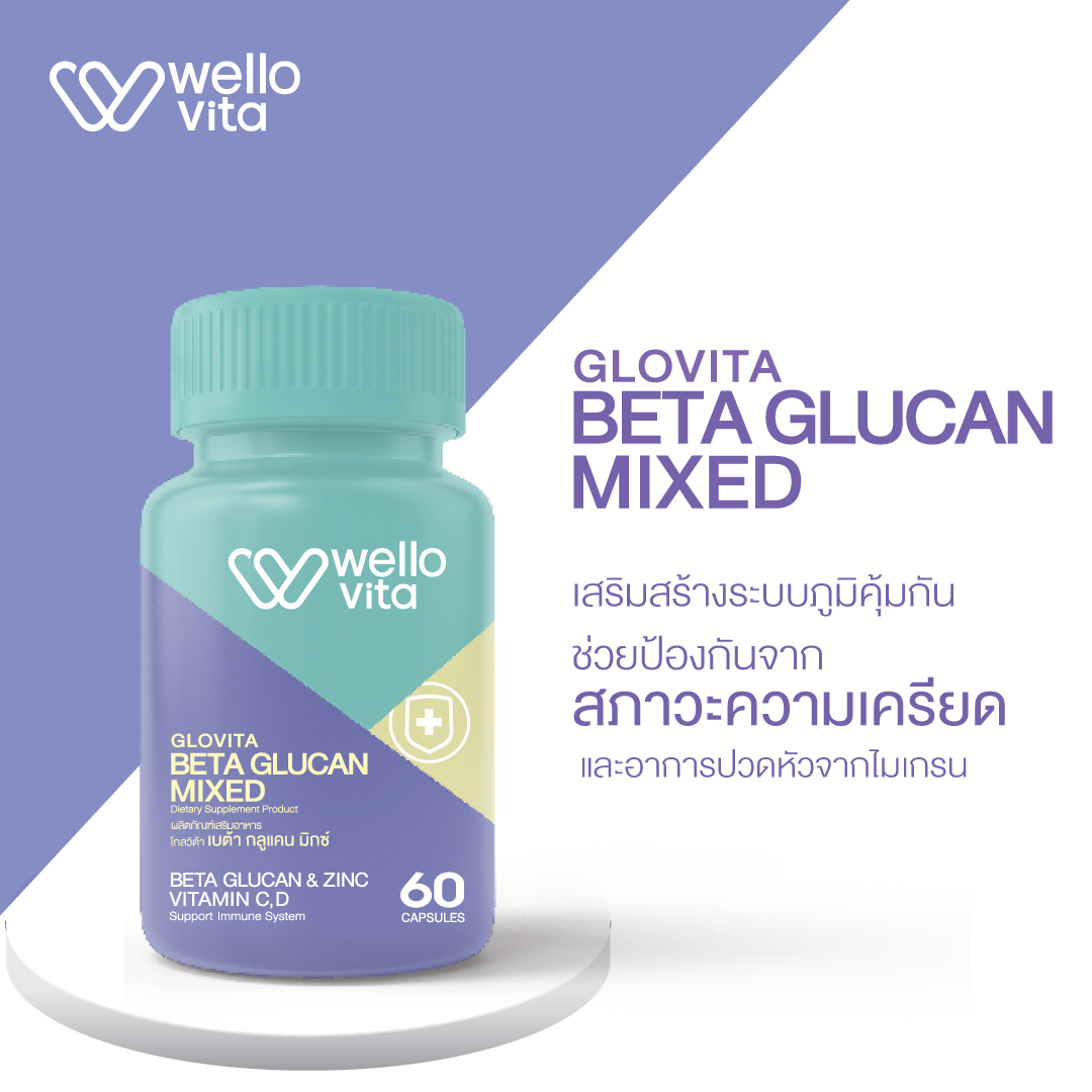 Wellovita เวลโลวิทต้า | โกลวิต้า เบต้า กลูแคน มิกซ์ อาหารเสริมสร้างภูมิคุ้มกันของร่างกาย ราคา 590 บาท*ส่งฟรี