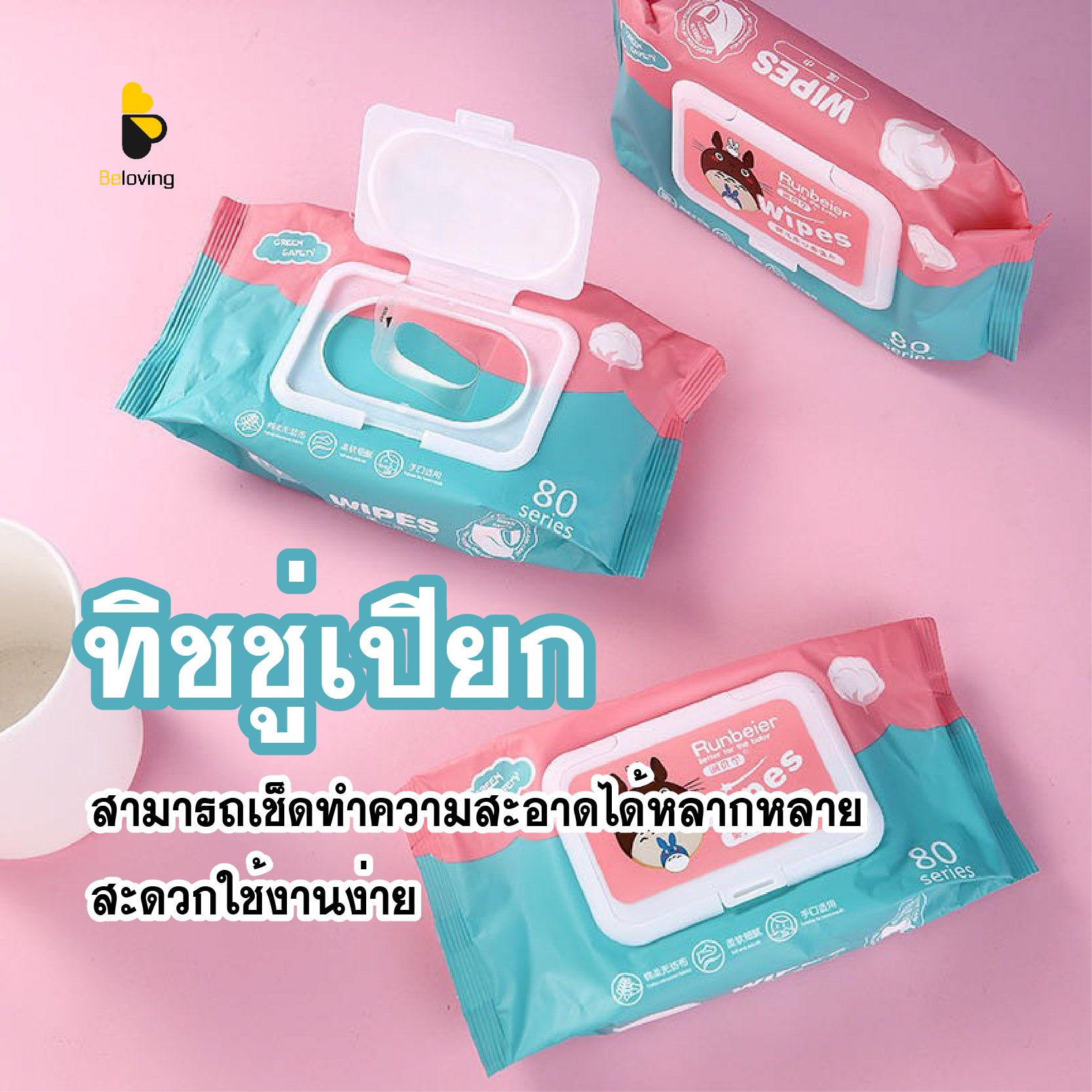 พร้อมส่งBeloving/ ทิชชู่เปียก ทำความสะอาด กระดาษทิชชู่เปียก ทิชชูเปียก กระดาษเปียก Baby Wipes ผ้านุ่มชุ่มชื่น