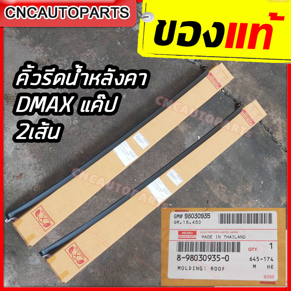 [ของแท้ISUZU] คิ้วรีดน้ำหลังคา คิ้วรางน้ำหลังคา ISUZU D-MAX CAB ปี2002-2011 / ALL NEW ปี2012-2019 ข้างซ้าย/ข้างขวา แท้ อีซูซุ ดีแม็กซ์ แค็บ [ใช้กับเชฟโคโรได้]