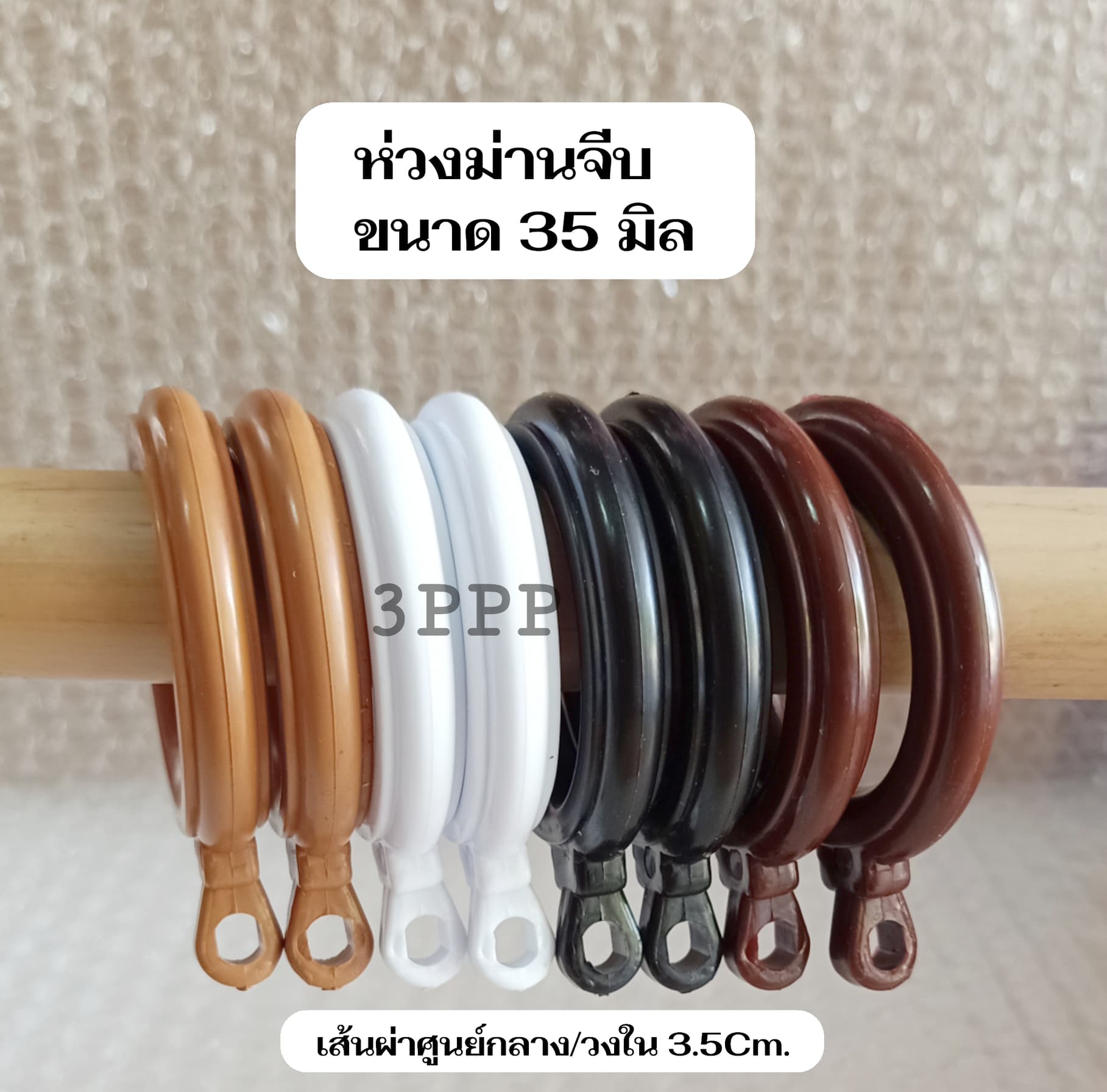 (แพค10ตัว) ห่วงม่านจีบ ห่วงผ้าม่าน ขนาด 35 มิล ( เส้นผ่าศูนย์กลาง/วงใน 35 มิล)