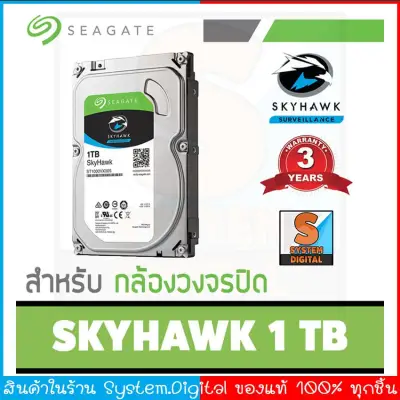ฮาร์ดดิสก์ สำหรับกล้องวงจรปิด HDD 1TB (Hard disk)Seagate SkyHawk