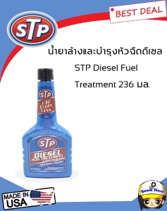 สินค้า STP น้ำยาล้างและบำรุงรักษาหัวฉีดดีเซล  (สูตรเข้มข้น) STP Diesel Fuel  Treatment 236 มล.