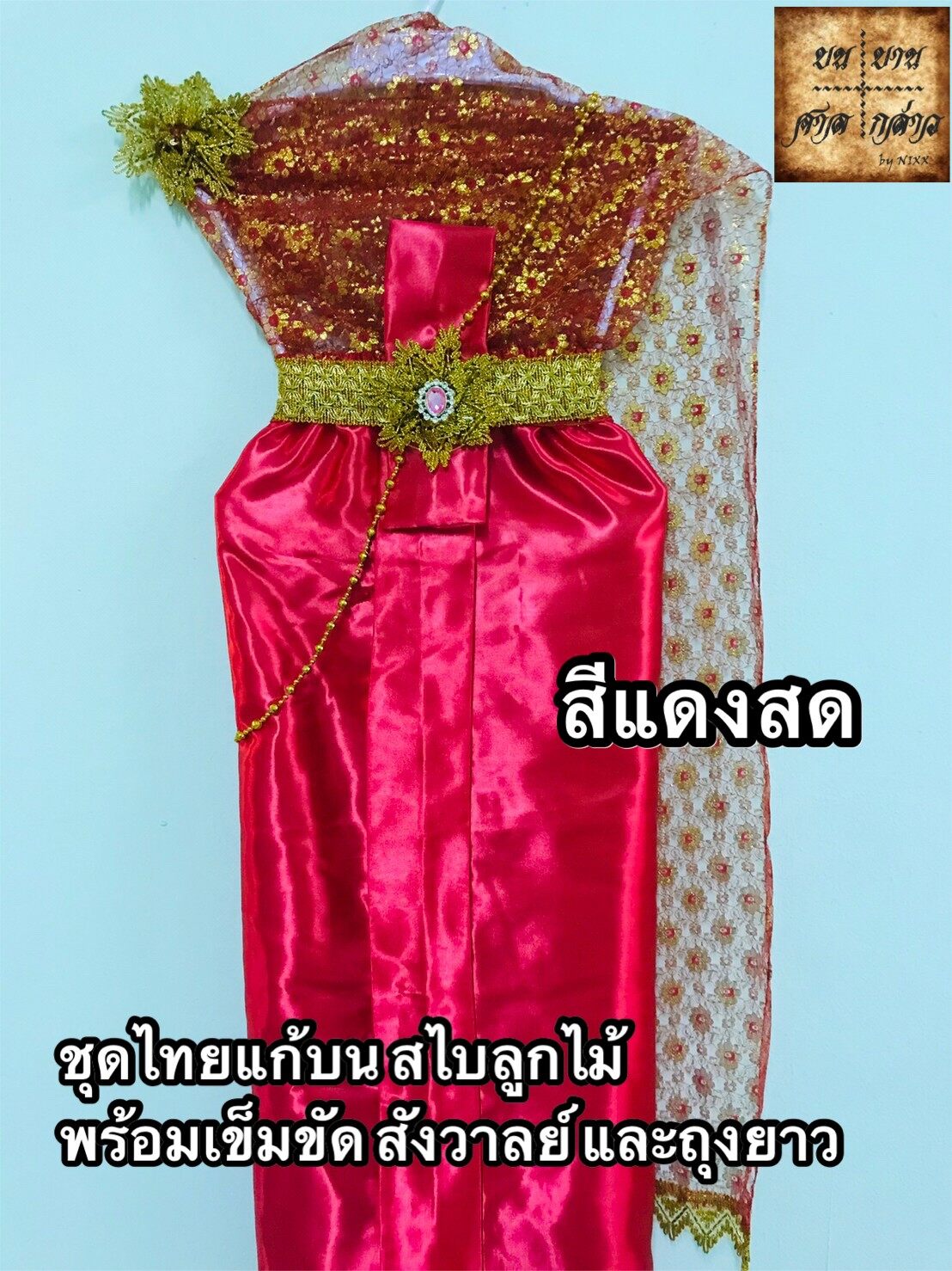 ชุดไทยแก้บน สไบลูกไม้ ครบชุด (หลากสี) จำนวน 1ตัว