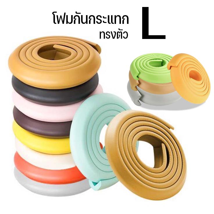 LookmeeShop โฟมกันกระแทก ยาว 2 เมตร แบ่งตัดได้หลายขนาด ทรงU ทรงW ทรงL โฟมกันกระแทกแบบเข้ามุม โฟมกันกระแทกขอบโต๊ะ แถมกาวแปะฟรี!!! คละสี