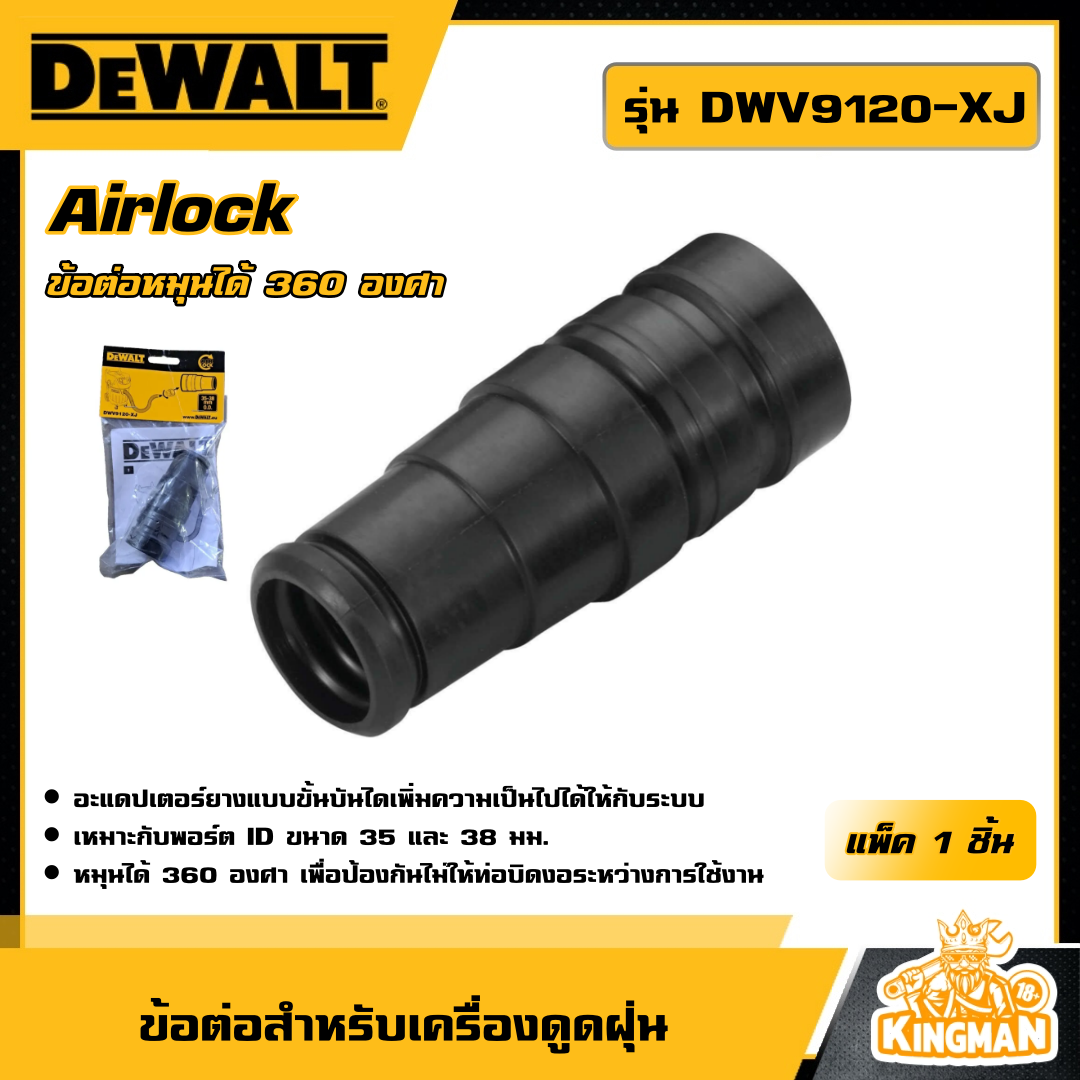 DEWALT ข้อต่อสำหรับเครื่องดูดฝุ่น Airlock รุ่น DWV9120-XJ ข้อต่อหมุนได้ 360 องศา เครื่องดูดฝุ่นไฟฟ้า ดูดฝุ่น เครื่องมือช่าง ดีวอล