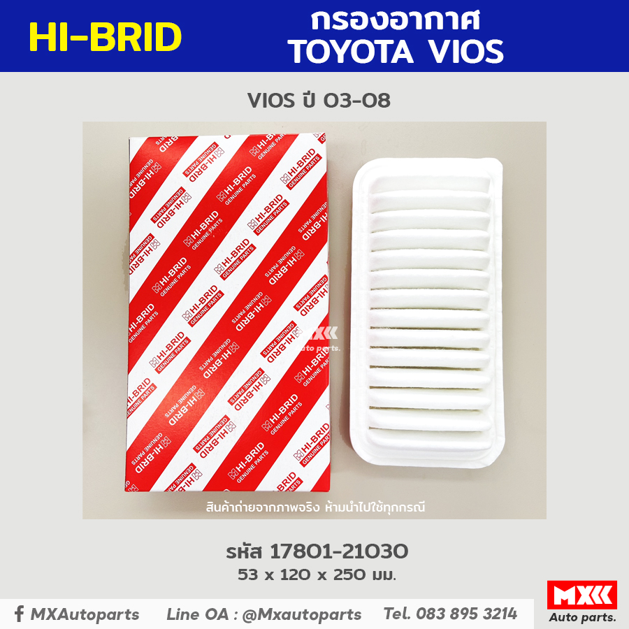 กรองอากาศ ไส้กรองอากาศ Toyota Vios ยี่ห้อ Hi-Brid ปี03-08 รหัสแท้ 17801-21030 ราคา 165 บาท*ส่งฟรี