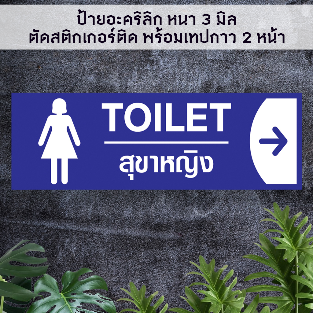 ป้ายบอกทางไปห้องน้ำห้องสุขา ชายหญิง TOILET อะคริลิกสีน้ำเงิน หนา 3 มิล ติดสติ๊กเกอร์ตัด พร้อมเทปกาว 2 หน้า