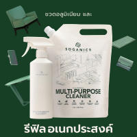 SOGANICS Multi-Purpose Cleaner Refill น้ำยาทำความสะอาดอเนกประสงค์ โซแกนิคส์ รีฟิล (ถุงเติม) 1.5L สุดยอดน้ำยาทำความสะอาด ไม่ต้องล้างน้ำซ้ำ