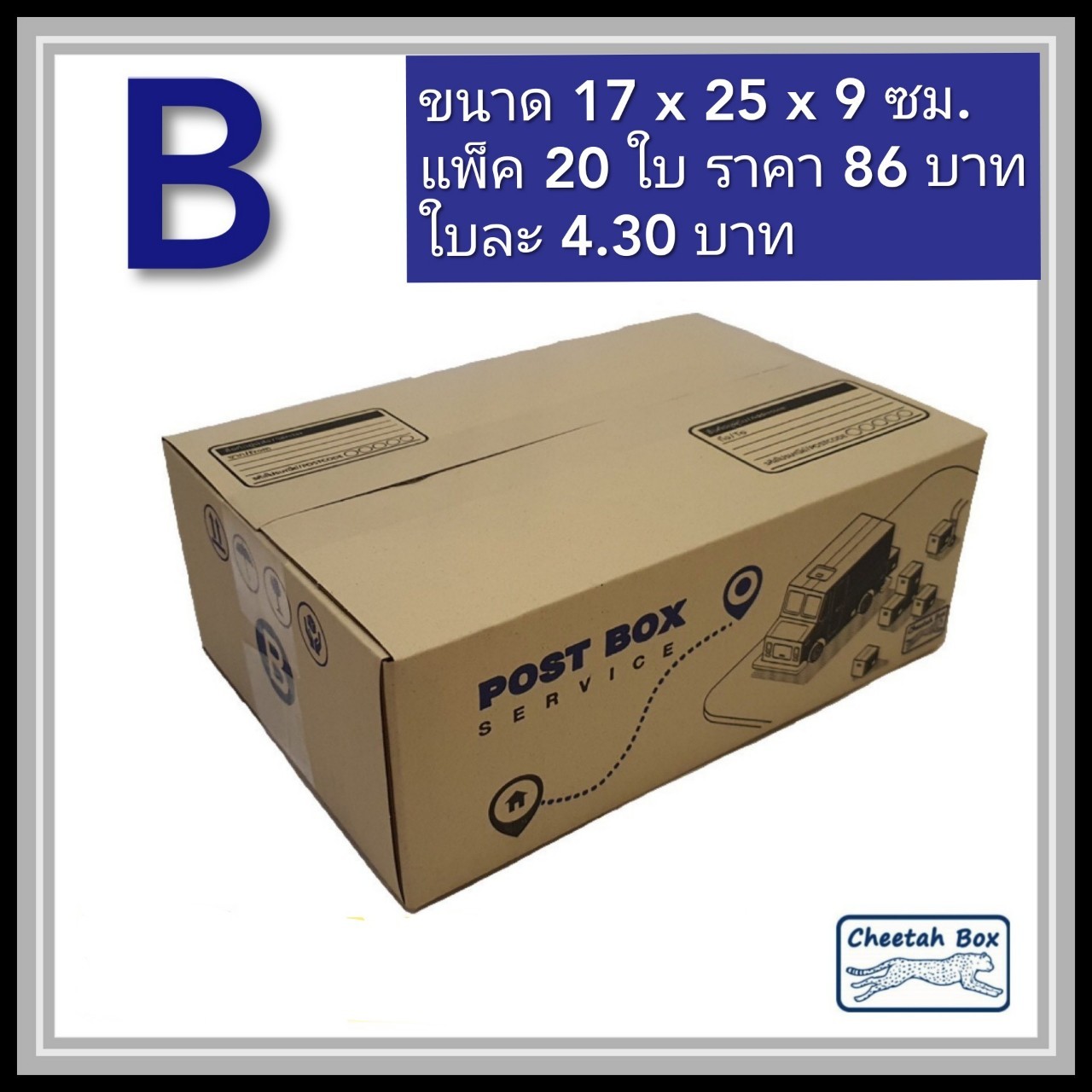 กล่องพัสดุ 3 ชั้น รหัส B(ข) พิมพ์ลาย (Cheetah Box) 17W x 25L x 9H cm.