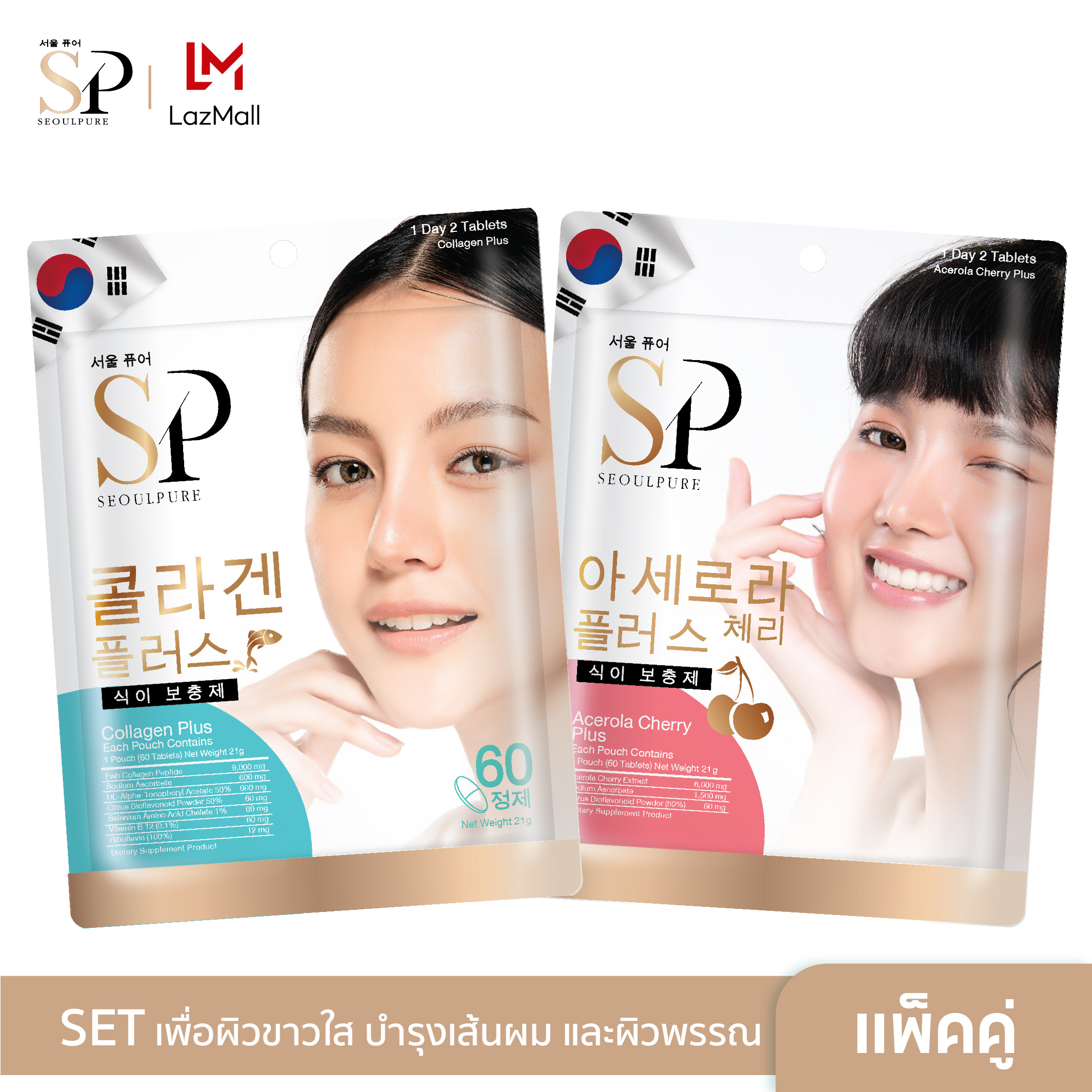 [SET มินิผิวสวยสุขภาพดี] SEOULPURE Collagen Plus 1 ซอง และ SEOULPURE Acerola Cherry Plus 1 ซอง เพื่อผิวขาวใส จุดด่างดำ ลดเลือนริ้วรอย ราคา 360 บาท*ส่งฟรี