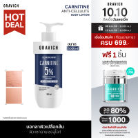 Gravich Carnitine Anti-Cellulite Firming Body Lotion 500ml แอนตี้เซลลูไลท์ ผิวแตกลายดูเรียบเนียน กระชับขึ้น ผิวเปลือกส้มดูจางลง