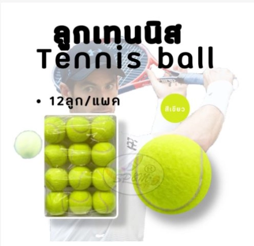 Tennis Ball ลูกเทนนิส ซ้อมหรือทำกิจกรรมต่างๆ (12ลูก)