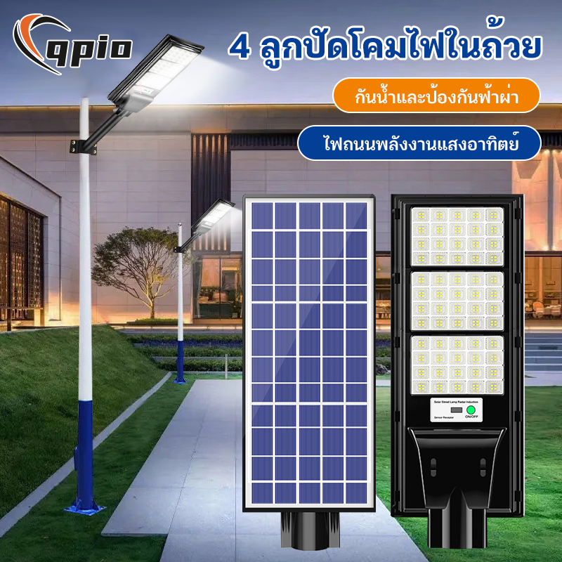 Qpio 👉 1 แถม 1 👉 [รับประกัน 10 ปี] ไฟถนนโซล่าเซล แท้ 1000W 800W 600W 400W 200W ไฟโซล่าเซลล์ โคมไฟโซลาเซลล์ Solar Light outdoor ไฟสนามโซล่าเซล ควบคุมแสงอัจฉริยะ ราคา 699 บาท*ส่งฟรี