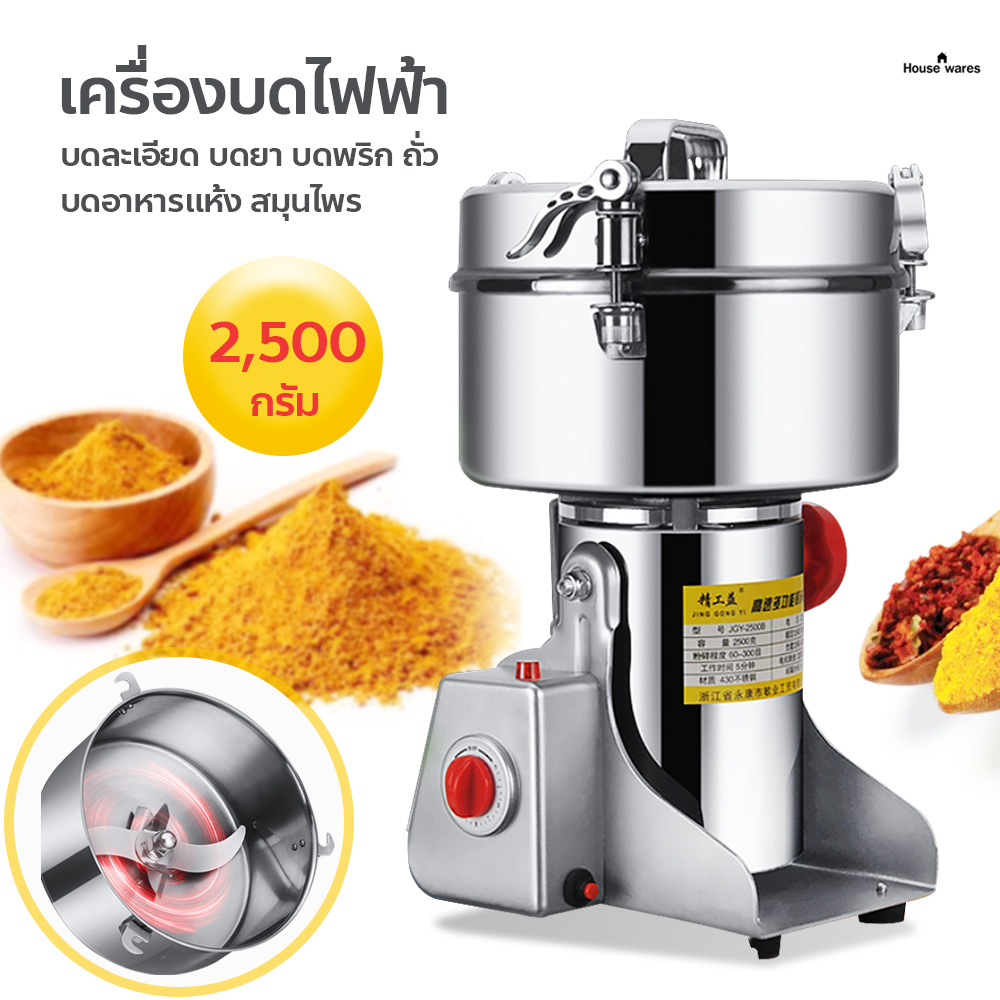 เครื่องบดเครื่องเทศ เครื่องบดในครัวเรือน เครื่องบดไฟฟ้า ความจุ 2500 กรัม เครื่องบดผง เครื่องบดละเอียด ราคา 2,247 บาท*ส่งฟรี