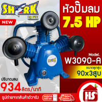 SHARK หัวปั๊มลม หัวปั้มลม 7.5HP 3 สูบ รุ่น W3090-A ขนาดลูกสูบ 90x3 ของแท้ รับประกันคุณภาพ 100%