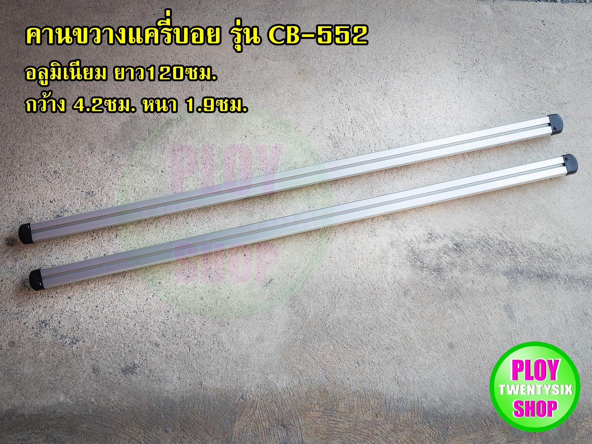 คานขวางแร็คหลังคา แครี่บอย CB-552