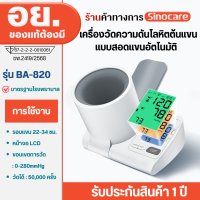 Sinocare เครื่องวัดความดันโลหิตแบบสอดแขนแบบอัตโนมัติ เครื่องวัดความดันโลหิตต้นแขนแบบอัตโนมัติ รุ่น BA-820