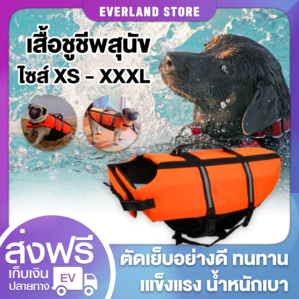 Everland เสื้อชูชีพสุนัข ชูชีพหมา ชูชีพสุนัข ไซส์ XS-XXXL ฝึกว่ายน้ำ สำหรับสุนัข เสื้อชูชีพหมา เสื้อชูชีพน้องหมา