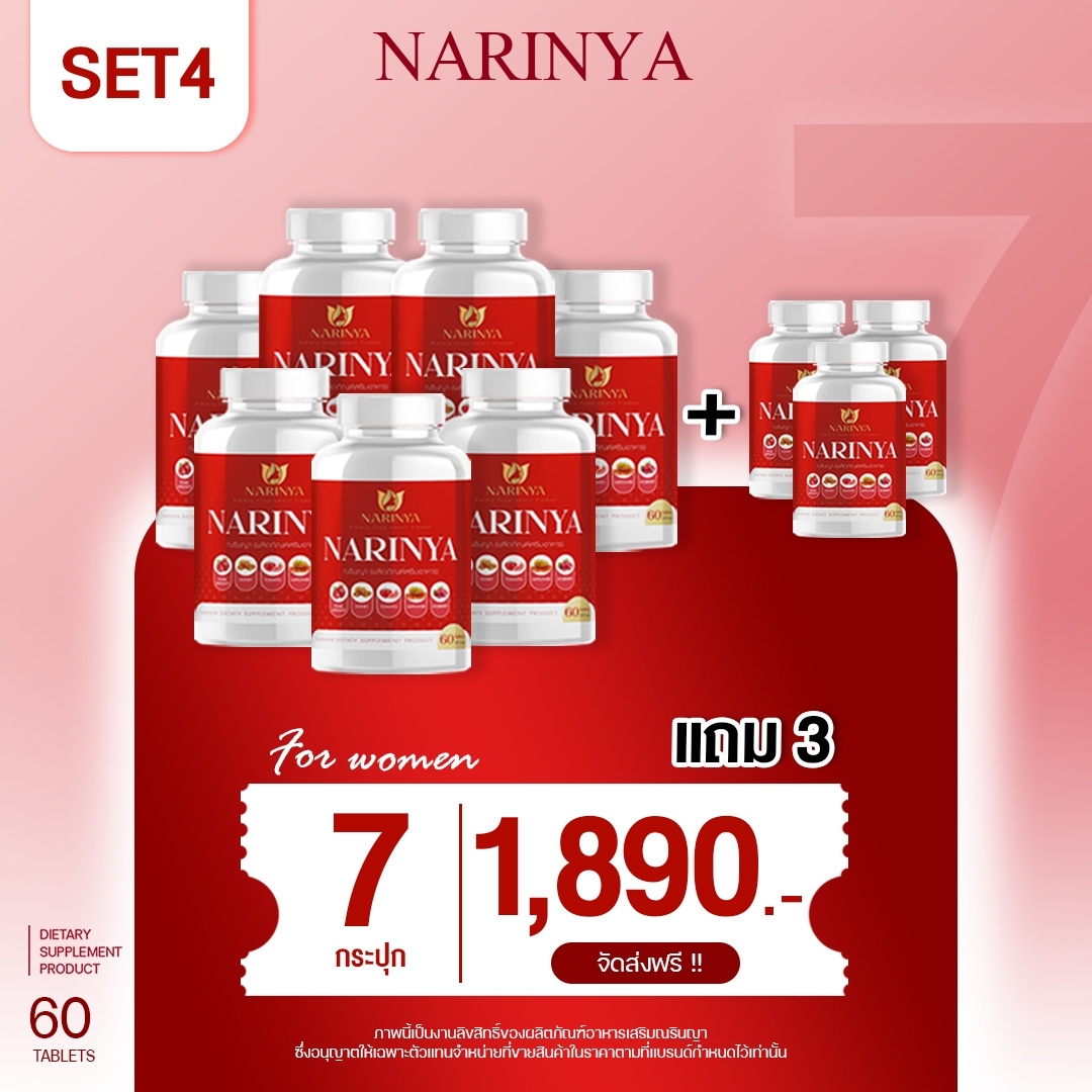 ณรินญา (10 กระปุก) NARINYA สมุนไพรอัดเม็ด ( 1 กระปุก 60 เม็ด) ราคา 1,890 บาท*ส่งฟรี
