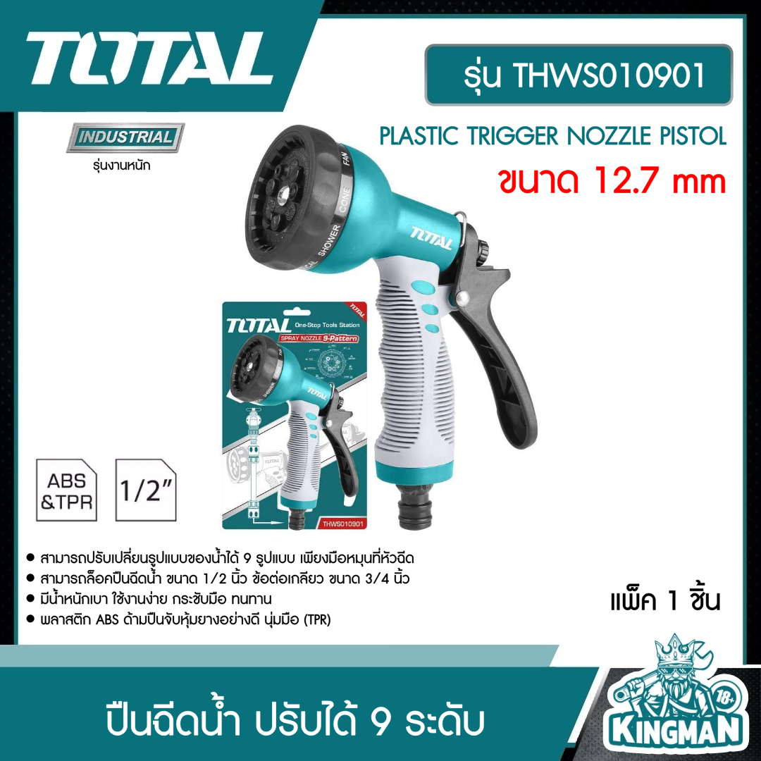 TOTAL ปืนฉีดน้ำ ปรับได้ 9 ระดับ ขนาด 12.7 mm รุ่น THWS010901 ( Plastic Trigger Nozzle ) ฉีดน้ำ