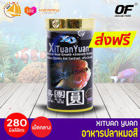 Ocean Free Xituan Yuan อาหารปลาหมอสี สูตรสูตรเร่งโหนก เร่งแดง เร่งมุก ชนิดเม็ดกลาง 100กรัม