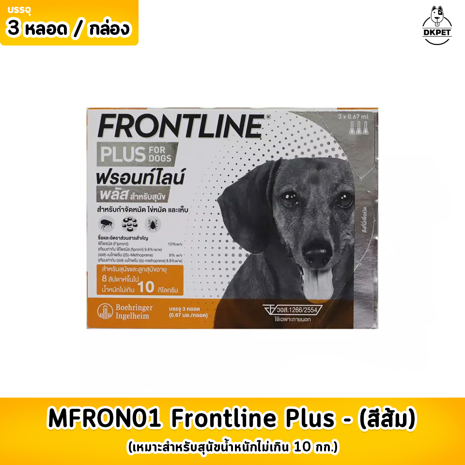 Frontline Plus ฟรอนท์ไลน์ พลัส  รุ่น MFRON01  เหมาะสำหรับสุนัข น้ำหนักไม่เกิน 10 กก. (สีส้ม)***วันหมดอายุ 12-2021