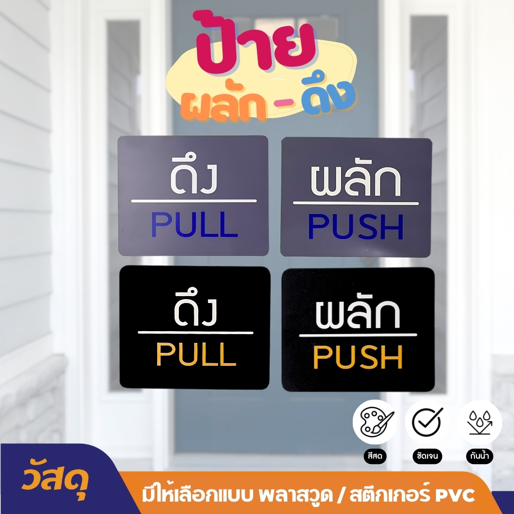 Pull-Push Sign, Door Sign, Available in Pvc/Plastic Wood Stickers, Minimalist Design, Can Be Installed by Yourself. ราคา 15 บาท*ส่งฟรี