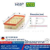 ⭐ BENZ ⭐ ไส้กรองอากาศ (คู่) MANN FILTER | เบนซ์ เครื่อง M112 M113 M272 M273 รุ่น W203 W204 W207 W211 W212 W220 W221 CLK( W209 ) CLS( W219 ) ML/GL( W164 ) SLK ( R171 ) R129 | เบอร์ C3698/3-2 | OE 112 094 06 04