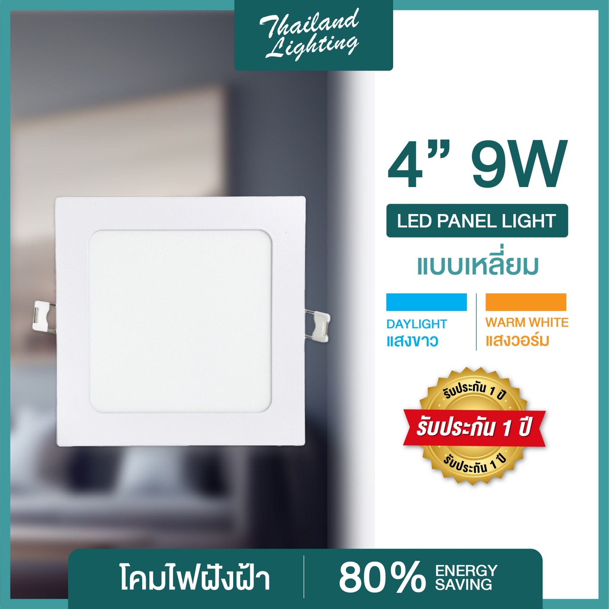 ชุด 5 และ 10 โคม โคมฝังฝ้า Panel Light LED 9W 12W 18W ทรงกลม/ทรงเหลี่ยม มีแสงขาว/แสงวอร์ม/3แสง ติดเพดาน โคมไฟดาวน์ไลท์ LED Thailand Lighting