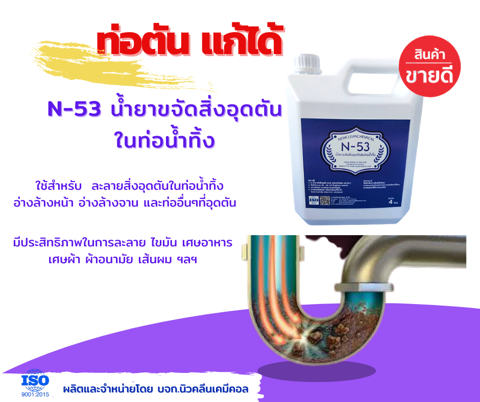 N-53น้ำยาขจัดสิ่งอุดตันในท่อน้ำทิ้งขนาด1ลิตร