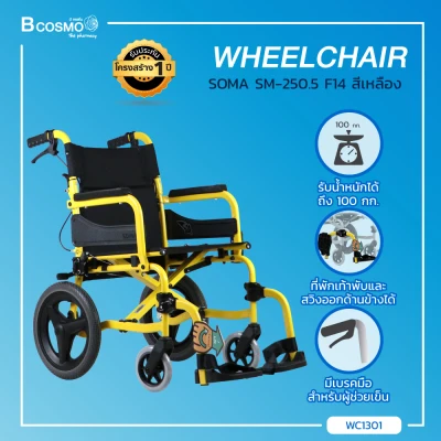 Wheelchair รถเข็นผู้ป่วย SOMA (โซม่า) รองรับน้ำหนักได้ถึง 100 กก. [[ ประกันโครงสร้าง 1 ปีเต็ม!! ]]